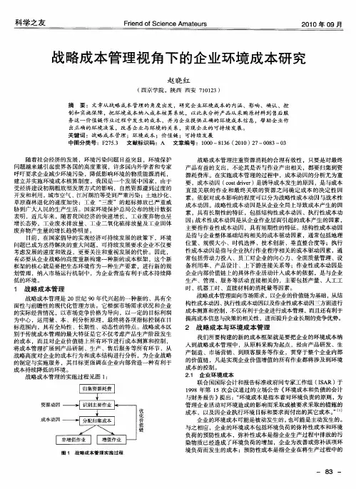 战略成本管理视角下的企业环境成本研究