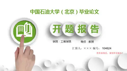 最新中国石油大学(北京)毕业论文设计开题报告简约