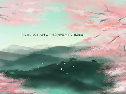 书信用语
