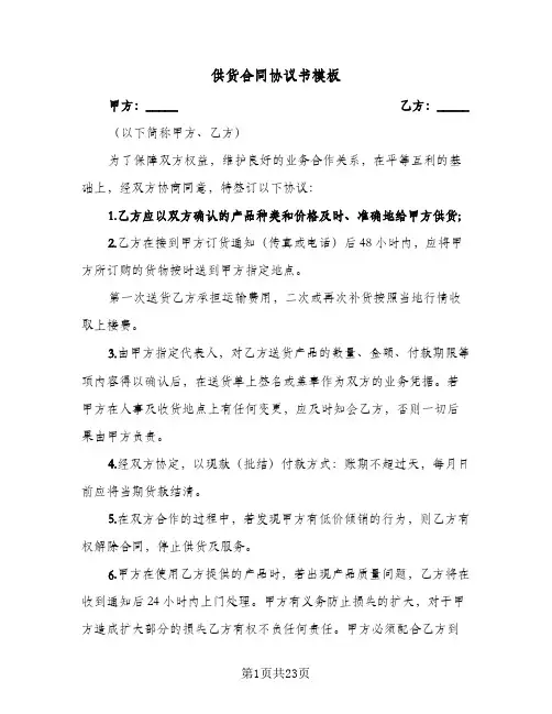 供货合同协议书模板(九篇)