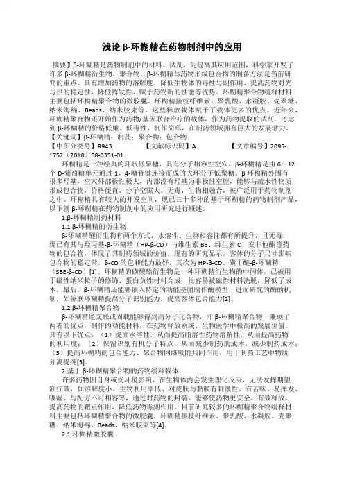 浅论β-环糊精在药物制剂中的应用
