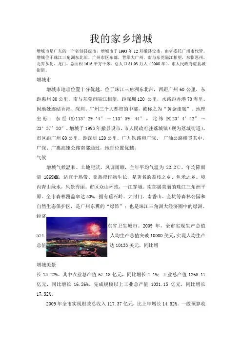 《我的家乡增城》