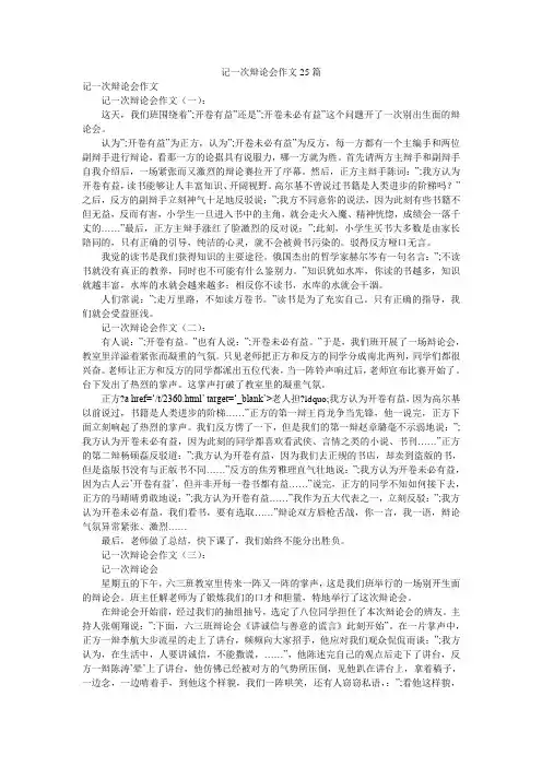 记一次辩论会作文25篇