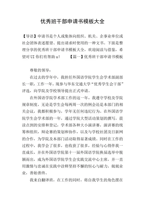 优秀班干部申请书模板大全
