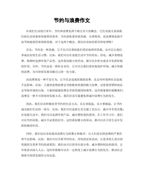 节约与浪费作文