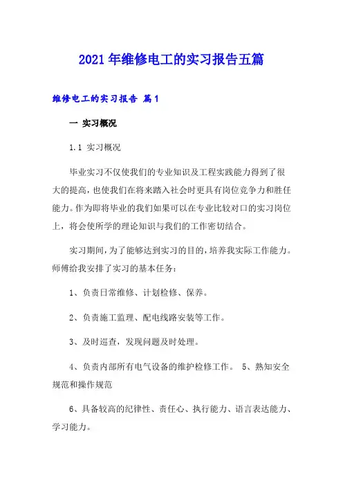 2021年维修电工的实习报告五篇