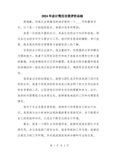 2024年会计简历自我评价总结