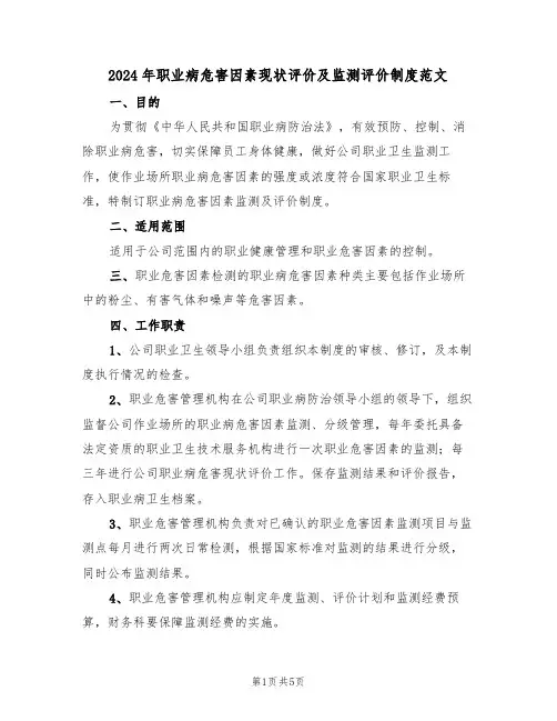2024年职业病危害因素现状评价及监测评价制度范文(二篇)