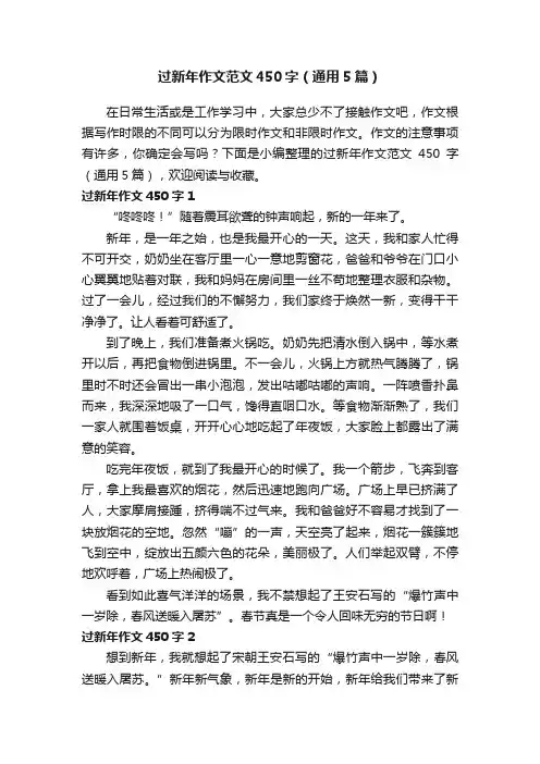 过新年作文范文450字（通用5篇）