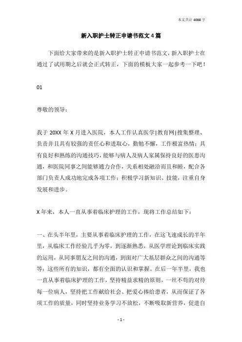 新入职护士转正申请书范文4篇