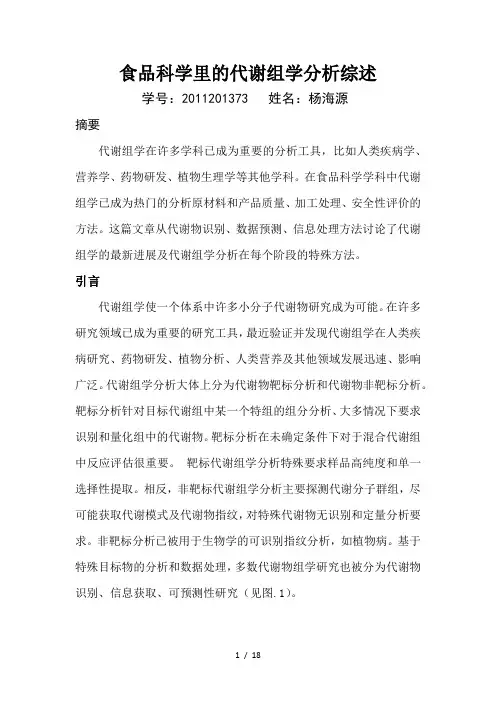 食品科学里的代谢组学分析综述