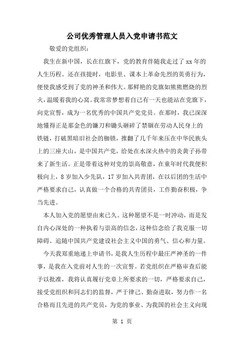 精选-公司优秀管理人员入党申请书范文-word范文