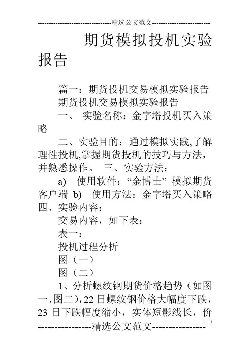 期货模拟投机实验报告