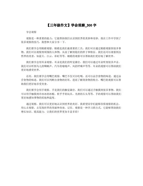 【三年级作文】学会观察_300字