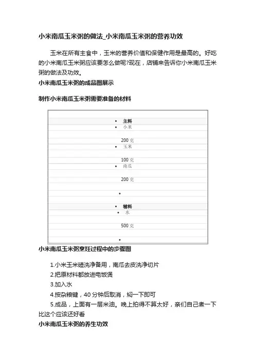小米南瓜玉米粥的做法_小米南瓜玉米粥的营养功效