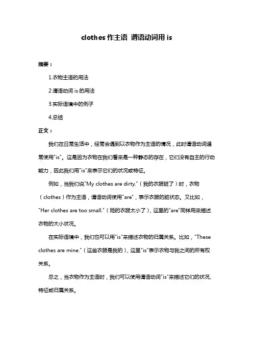 clothes作主语 谓语动词用is