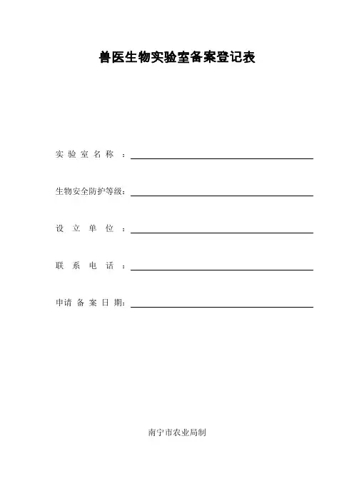兽医实验室备案登记表(范本)
