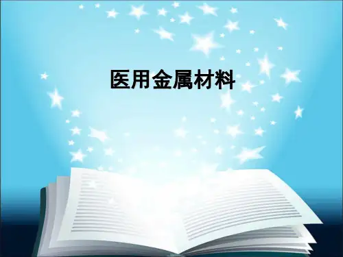 医用金属材料讲解