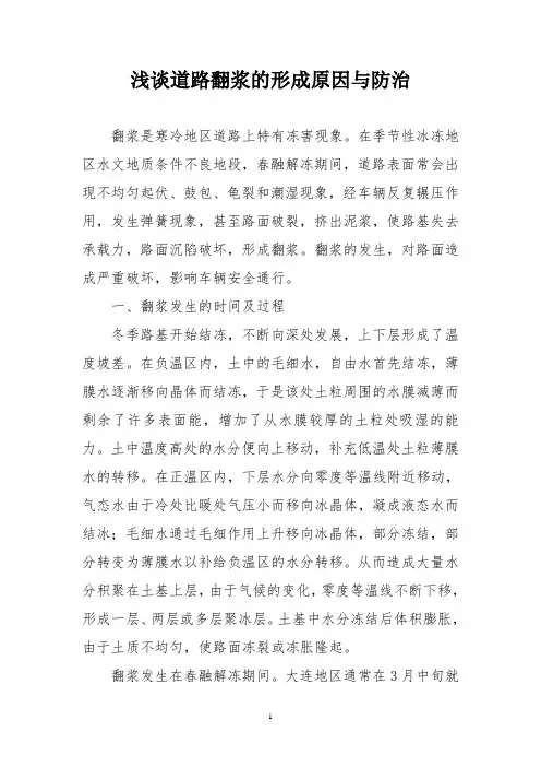 浅谈道路翻浆的形成原因及防治