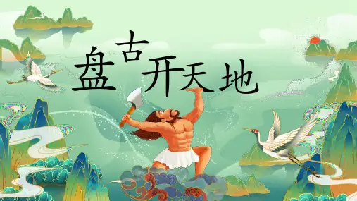 12《盘古开天地》  课件(共26张PPT)