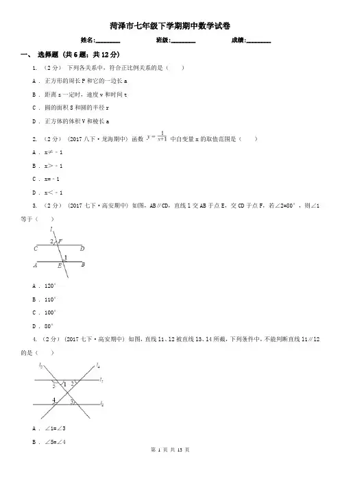 菏泽市七年级下学期期中数学试卷