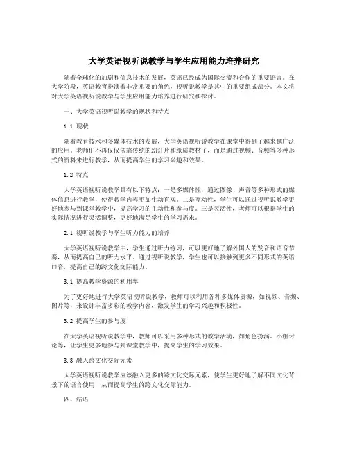 大学英语视听说教学与学生应用能力培养研究