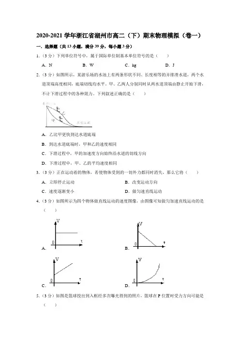 2020-2021学年浙江省湖州市高二(下)期末物理模拟(卷一)【附答案】