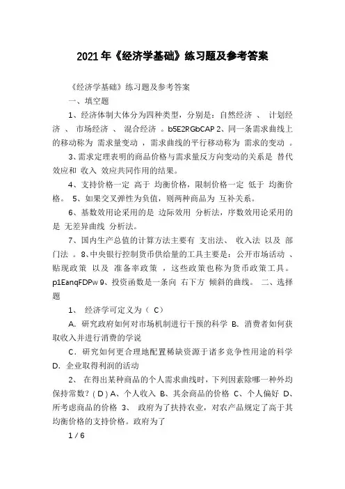 2021年《经济学基础》练习题及参考答案