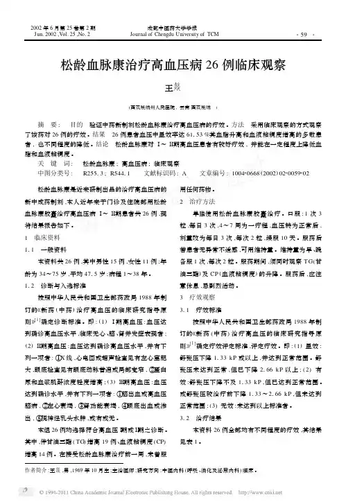 松龄血脉康治疗高血压病26例临床观察