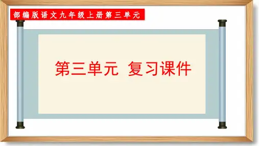 九年级语文上册(统编版)第三单元复习课件