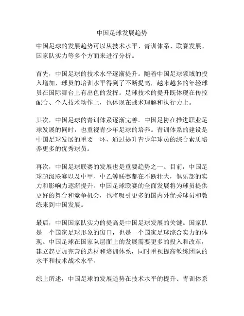 中国足球发展趋势