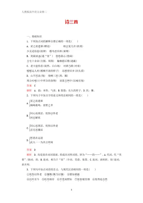 高中语文第二单元第7课诗三首精练(含解析)新人教版必修2