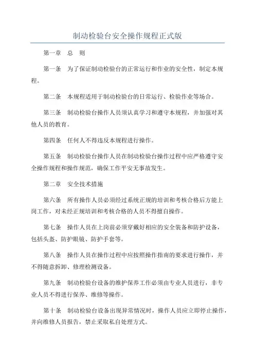 制动检验台安全操作规程正式版