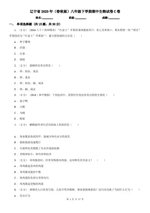 辽宁省2020年(春秋版)八年级下学期期中生物试卷C卷(模拟)
