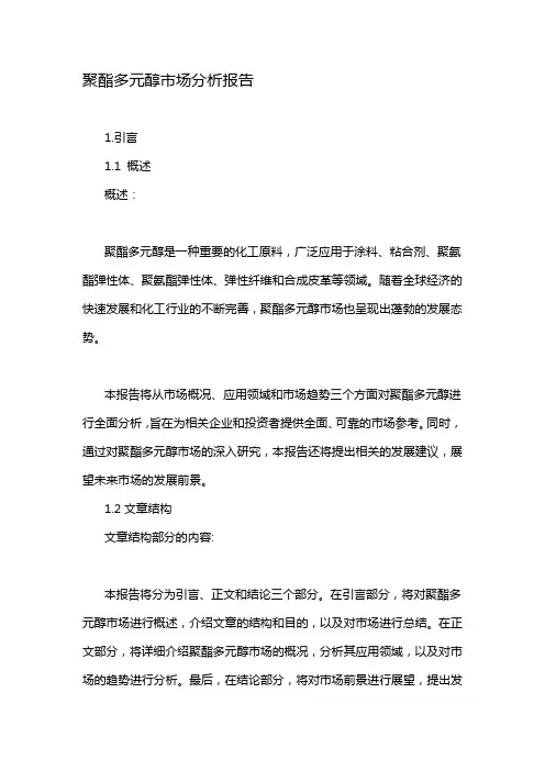 聚酯多元醇市场分析报告