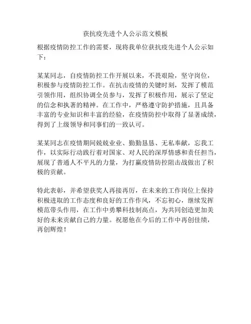 获抗疫先进个人公示范文模板