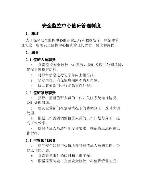 安全监控中心值班管理制度