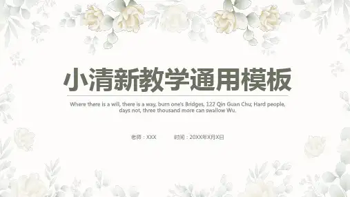 小清新教学通用模板