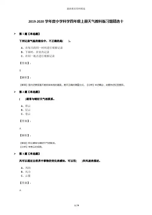 2019-2020学年度小学科学四年级上册天气教科版习题精选十