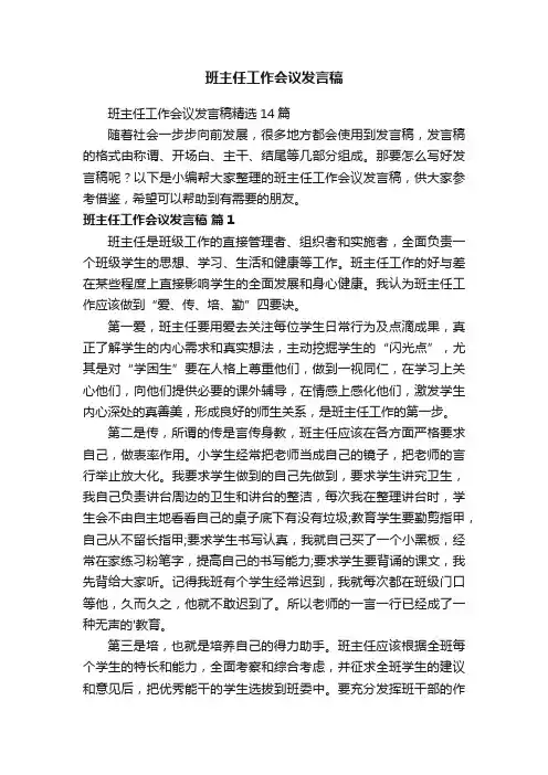 班主任工作会议发言稿
