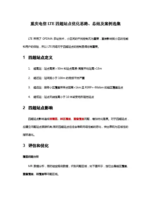 LTE四超站点优化思路、总结及案例选集-重庆