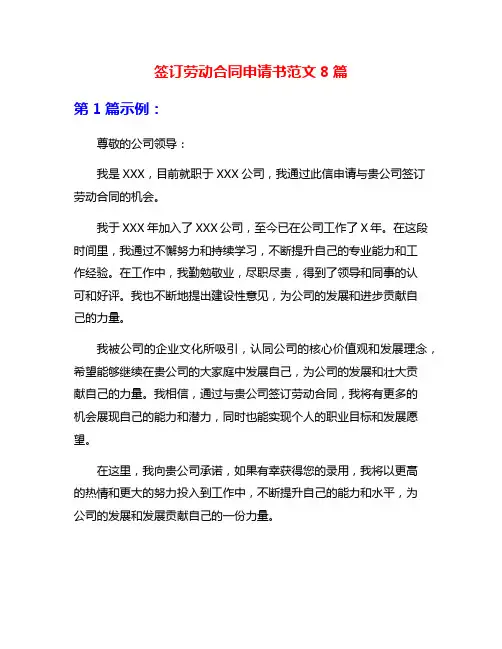签订劳动合同申请书范文8篇