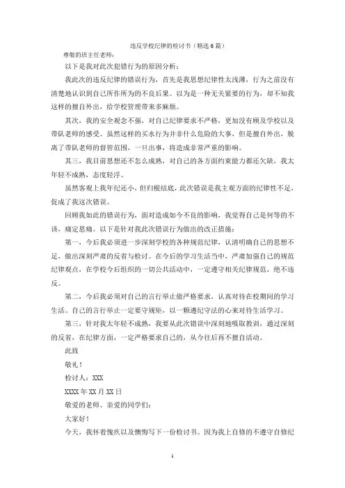 违反学校纪律的检讨书(精选6篇)