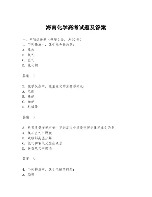 海南化学高考试题及答案