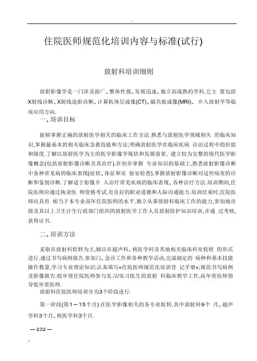 住院医师规范化培训放射专业培训内容与标准