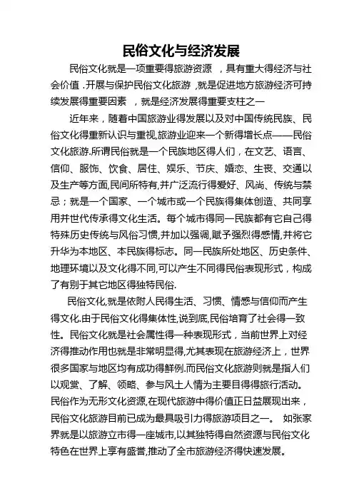 民俗文化与经济发展