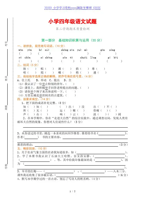 人教版小学四年级下册语文期末测试卷(附参考答案)
