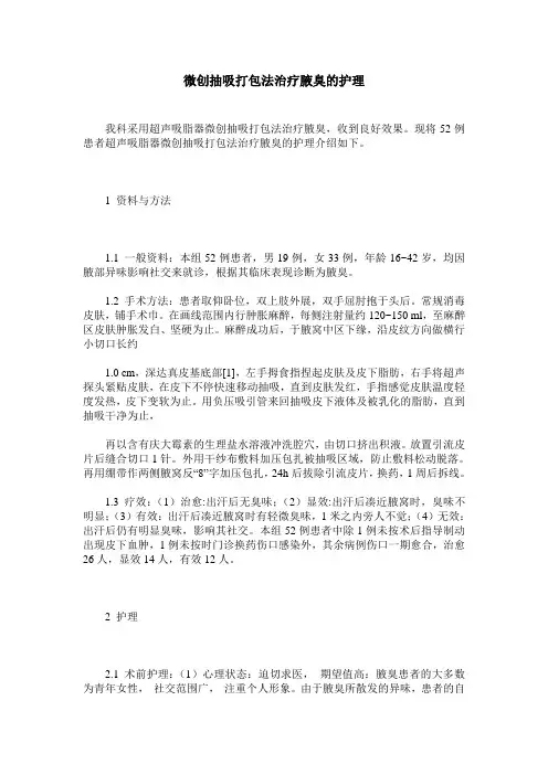 微创抽吸打包法治疗腋臭的护理