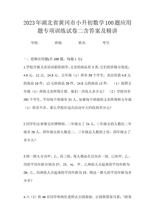 2023年湖北省黄冈市小升初数学100题应用题专项训练试卷二含答案及精讲
