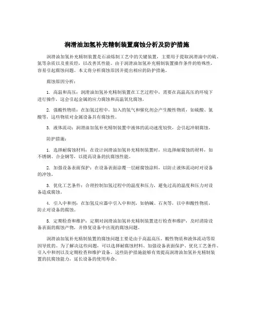 润滑油加氢补充精制装置腐蚀分析及防护措施